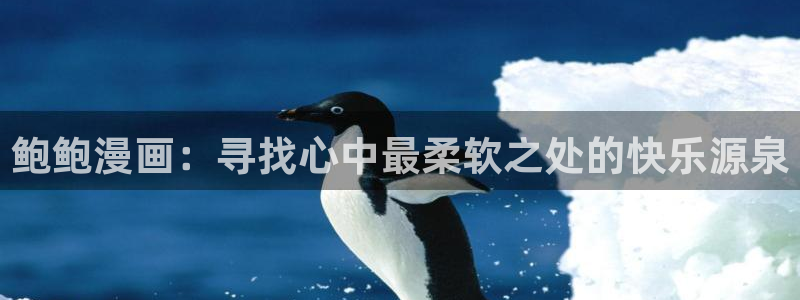 虫虫漫画韩漫免费观看：鲍鲍漫画：寻找心中最柔软之处的快乐源泉