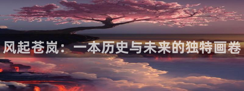女神漫画虫虫漫画：风起苍岚：一本历史与未来的独特画卷