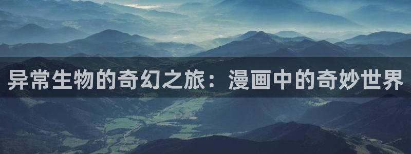 《虫虫漫画》：异常生物的奇幻之旅：漫画中的奇妙世界