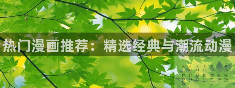 虫虫漫画免费阅读看漫：热门漫画推荐：精选经典与潮流动漫