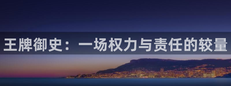 虫虫漫画韩漫：王牌御史：一场权力与责任的较量