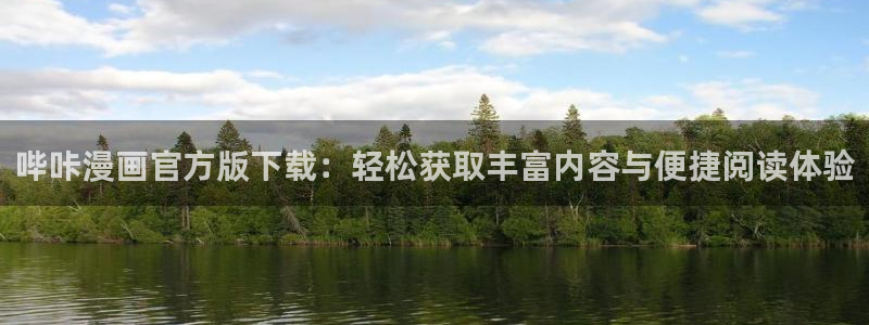 虫虫漫画无删减进入网址：哔咔漫画官方版下载：轻松获取丰富内容与便捷阅读体验