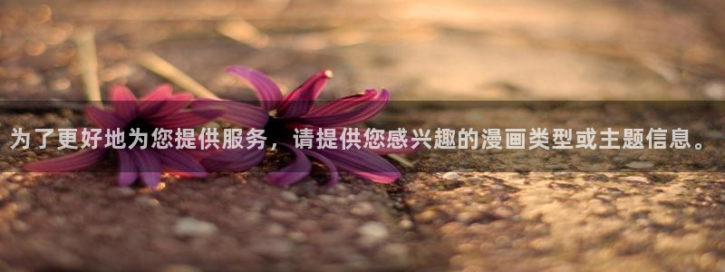 虫虫漫画网页免费入口：为了更好地为您提供服务，请提供您感兴趣的漫画类型或主题信息。