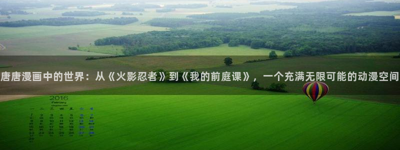 下载虫虫漫画：唐唐漫画中的世界：从《火影忍者》到《我的前庭课》，一个充满无限可能的动漫空间